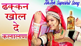 ढक्कन खोल दे कलाली बोतल को  Dhakkan Khol De Kalalan  2020 Dj Remix  Rajasthani Tik Tok Viral [upl. by Nerot]