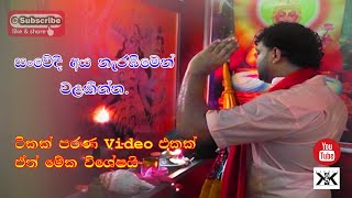 දැඩිමුණ්ඩ දේවාලය නාවිමන [upl. by Larok]