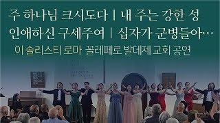 꼴레페로 발데제교회 850주년 음악회  I Solisti Roma 로마연합교회 [upl. by Frank]