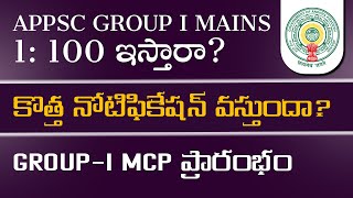 APPSC GROUP 1 MAINS 1100 ఇస్తారా  కొత్త నోటిఫికేషన్ వస్తుందా  GROUPI MCP ప్రారంభం [upl. by Herra926]