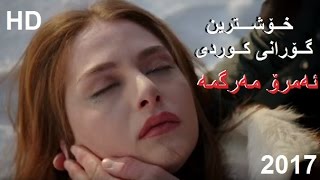 Xoshtrin Gorani Kurdi emro margma 2017 خــۆشـــترین گــۆرانی کــوردی [upl. by Mccartan]