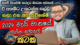 Lagna Palapala 2024 May  May horoscope 2024  Kataka Lagnaya  කටක  Soduru Niwahana [upl. by Misa]