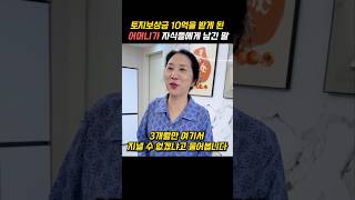 토지보상금 10억을 받게 된 어머니가 자식들에게 남긴 말 [upl. by Ahsiem555]