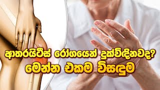 ආතරයිටීස් රෝගයෙන් දුක්විඳිනවද මෙන්න එකම විසඳුම arthritiscure arthritistreatment arthritis [upl. by Chilcote]