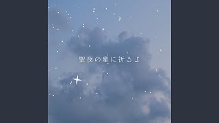 聖夜の星に祈るよ [upl. by Krischer]