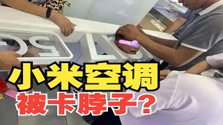 小米空调是谁代工的？——全系盘点 [upl. by Ellevart]