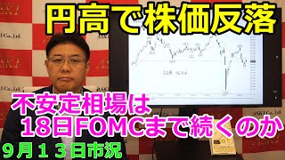 2024年9月13日【円高で株価反落 不安定相場は18日FOMCまで続くのか】（市況放送【毎日配信】） [upl. by Ainocal462]