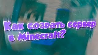 КАК СОЗДАТЬ СЕРВЕР В MINECRAFT ЛЕГКО 18189 Ч1 [upl. by Tav702]