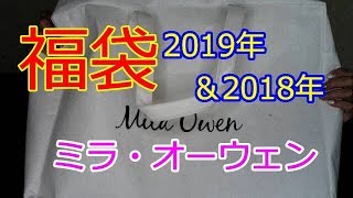 【福袋】ミラ・オーウェン2019年開封＆2018年福袋も紹介します [upl. by Leirrad]