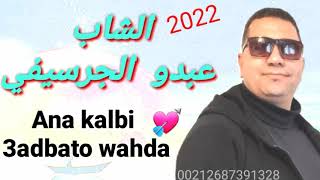 cheb abdou el guercifi 2022 haydous ana galbi adbato wahda حيدوس الشاب عبو الجرسيفي [upl. by Tulley]