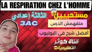 la respiration chez lhomme شرح مبسط للدرس التنفس عند الإنسان ثالثة إعدادي [upl. by Alih]