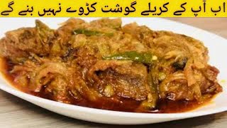 Kareela Gosht Recipe  بغیر کڑواہٹ کے کریلے بنانے کا طریقہ  Sherrys Mom Kitchen [upl. by Gow330]