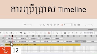 12ការប្រើប្រាស់ Timeline [upl. by Keeley]