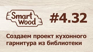 Раздел 4 Урок №32 Создание проекта кухонного гарнитура [upl. by Llemor]