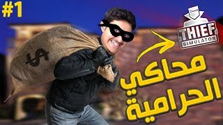 محاكي الحرامي 1  خبرة سرقة منذ الطفولة 😂💰 [upl. by Ymmaj]