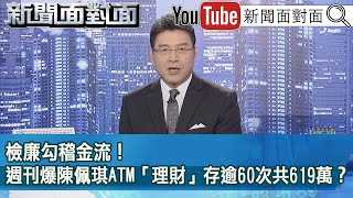 《檢廉勾稽金流！週刊爆陳佩琪ATM「理財」存逾60次共619萬？》【新聞面對面】20240911 [upl. by Marilla521]