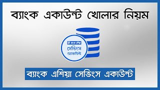 ব্যাংক একাউন্ট খোলার নিয়ম  𝗕𝗔𝗡𝗞 𝗔𝗦𝗜𝗔 𝗦𝗔𝗩𝗜𝗡𝗚𝗦 𝗔𝗖𝗖𝗢𝗨𝗡𝗧 [upl. by Sisely]