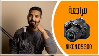 NIKON D5300 IIنيكون 5300  الكاميرا العشق [upl. by Nylacaj829]