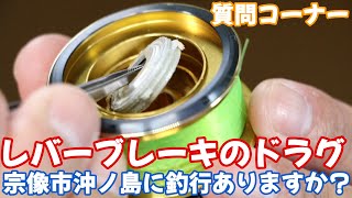 レバーブレーキリールのドラグはどのように考えてますか？ 宗像市沖ノ島に釣行されたことはありますか？ 質問コーナー [upl. by Laemsi]