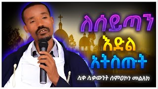 New🔴ለሰይጣን እድል አትስጡት ድንቅ ስብከት ሊቀ ሊቃውንት ስምአ ኮነ መልዓክ LIQE LIQAWINT SIMEA KONE Ethiopia [upl. by Yacov885]