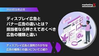 ディスプレイ広告とバナー広告の違いとは？担当者なら押さえておくべき広告の種類と違い [upl. by Denis]