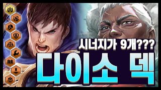 【롤토체스 강의】랭커들 모두 1티어로 평가하는 4사절 다이소 시너지 9개 덱 롤토체스 시즌13 [upl. by Asik]