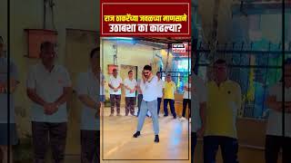 Bala Nandgaonkar Video  राज ठाकरेंच्या जवळच्या माणसाने उठाबशा का काढल्या  N18S [upl. by Gasser]