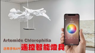 【新采精品家飾】Artemide Chlorophilia 運用手機APP操作的智能燈具 [upl. by Hardej]