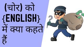 चोर को ENGLISH में क्या कहते हैं ShortsBY WORD MEANING [upl. by Egidio]