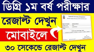 Degree 1st Year Exam Result 2023  How to check Degree Frist Year Result 2021 [upl. by Aehsa538]