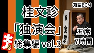 桂文珍「独演会」総集編vol3 五席 3時間をお届けします、お楽しみ下さい。落語をBGMの様に気軽にお楽しみ下さい。概要欄ではお囃子のBGMの無い動画の情報もお知らせしています。 [upl. by Banks]