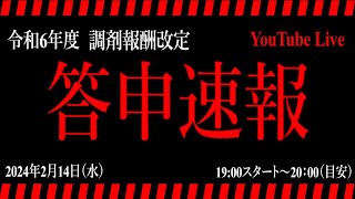 【調剤報酬改定2024】答申速報 [upl. by Aydne]