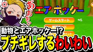 【鬼畜げー】エアーホッケーで動物にキレながら戦うらわいわい【わいわい切り抜きCR】 わいわい わいわい切り抜き [upl. by Critchfield]