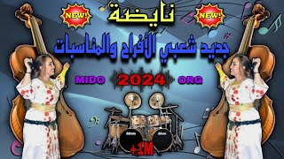 cha3bi a3ras nayda Chaabi dyal chti7 2024  عشاق الشعبي ديال الشطيح للاعراس والمناسبات جديد 💃🎻ناشاط [upl. by Hak]