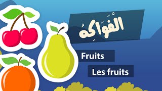 Learn arabic fruits – Apprendre l’arabe les fruits – تعلم الفواكه بالعربية [upl. by Jerome]