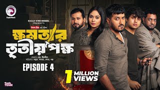 khomotar Tritio Pokkho  ক্ষমতার তৃতীয় পক্ষ  EP 04  Eagle Team  Eagle Web Series  Natok 2024 [upl. by Allsopp]