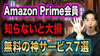 【即使おう！】実は知らないAmazonプライム会員が無料で使える激アツ特典7選！ [upl. by Haimerej566]