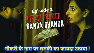 Ganda DHANDAगन्दा धंधा   Hindi short film  Ep 02  shortfilms videos  Short Shots Films [upl. by Virgy121]