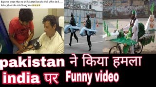 Pakistan attack on india funny video  Sergical strike 2 fun पाकिस्तान ऐसी हरकतें कर रहा है [upl. by Gerhardine]