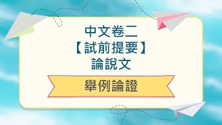 中文卷二：【試前提要】論說文——舉例論證 [upl. by English]