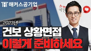 국민건강보험공단 상황면접 어떤식으로 출제될까 💕 궁금하다면 필수시청｜해커스공기업 윤종혁 [upl. by Knarf]