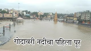 गोदावरी नदीचा पहिला पूर  Daily marathi vlog  Nashik  chetan with marathi [upl. by Laforge390]