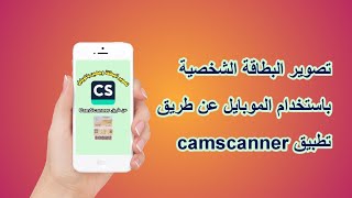 طريقة تصوير البطاقة الشخصية باستخدام تطبيق camscanner [upl. by Donelle]