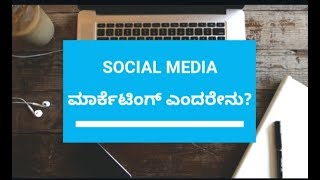 Social Media Marketing in Kannada [upl. by Demaggio299]