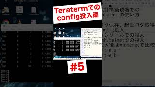 Teratermを使ったconfigの投入方法 shorts [upl. by Sheley152]