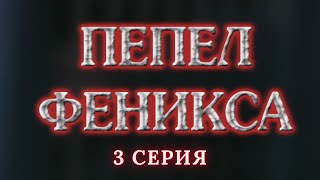 Пепел Феникса Серия 3 Криминальный Детектив Лучшие Сериалы [upl. by Ahsena]