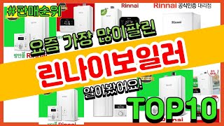 린나이보일러 추천 판매순위 Top10  가격 평점 후기 비교 [upl. by Eatnhoj]