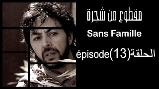 MA9TOU3 MEN CHAJARA SANS FAMILLE Épisode مقطوع من شجرة الحلقة 13 [upl. by Artek558]