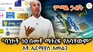 ምጣኔ ኃብት  የውጭ ምንዛሬ መሸጥ እንጀራቸው የሆኑት ባንኮች ሰሞኑን ለምን ግር አላቸው Ermias Amelga ShegerFM1021Radio [upl. by Eldreeda]