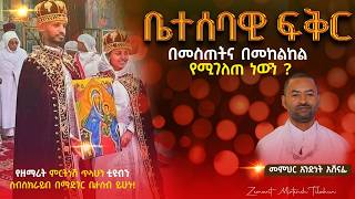 ቤተሰባዊ ፍቅር  ክፍል 5 ክርስቲያናዊ ቤተሰብ  መምህር አንድነት አሸናፊ [upl. by Madora]